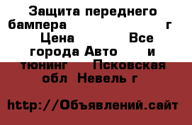 Защита переднего бампера Renault Daster/2011г. › Цена ­ 6 500 - Все города Авто » GT и тюнинг   . Псковская обл.,Невель г.